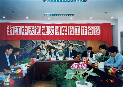 1998年，浙江人生就是博创建文明单位工作会议