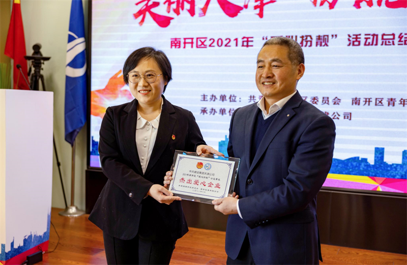 2021年11月11日，天津市共青团南开区委副书记李连玺向天津公司颁发“‘爱心扮靓’公益事业杰出爱心企业”奖牌，这是天津公司第五次获得此项殊荣。