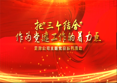 天津公司：把“三个结合”作为党建工作的着力点