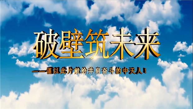 人生就是博八建成立10周年