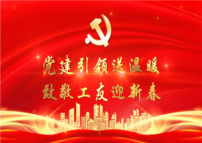 党建引领送温暖，致敬工友迎新春——人生就是博七建党支部新春项目部慰问