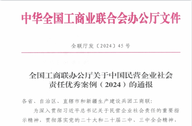 人生就是博集团社会责任案例入选“中国民营企业社会责任优秀案例（2024）”榜单